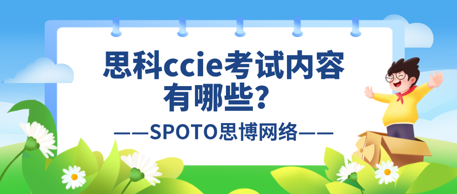 思科ccie考试内容有哪些