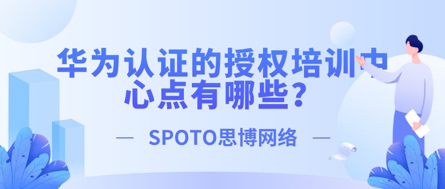 华为认证的授权培训中心点有哪些