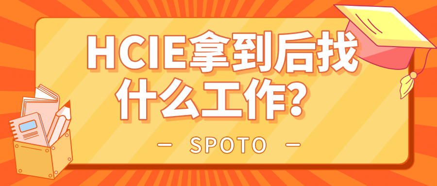 HCIE拿到后找什么工作