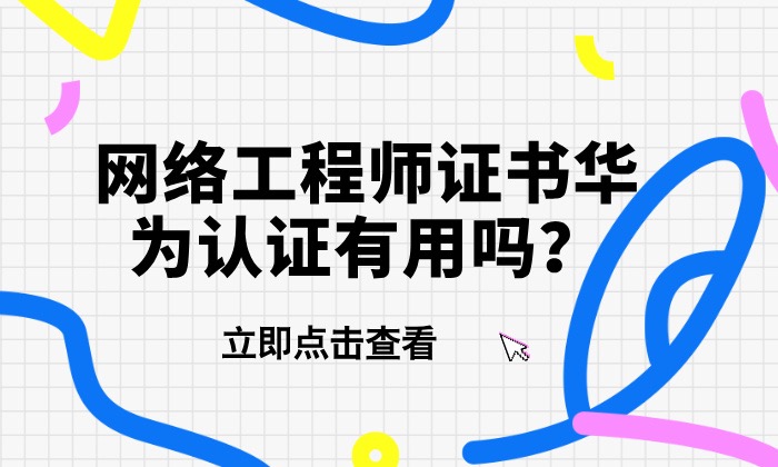 网络工程师证书华为认证有用吗