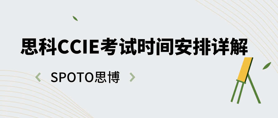 思科CCIE考试时间安排详解