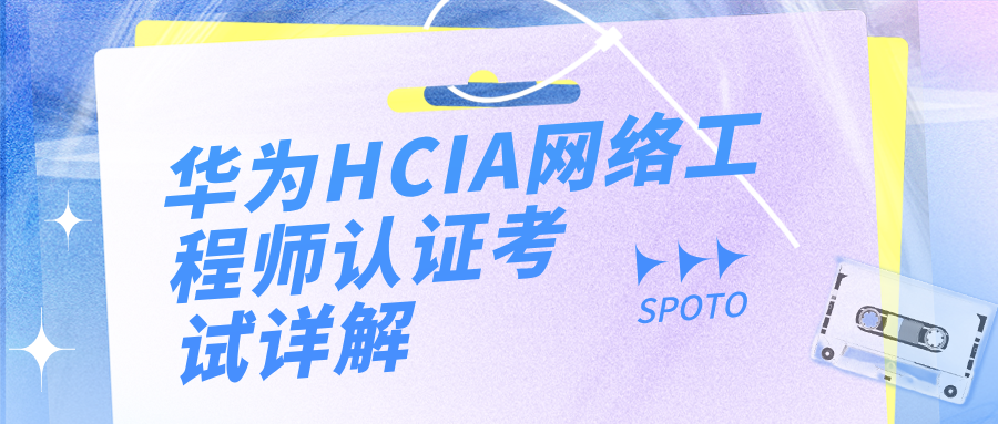 华为HCIA网络工程师认证考试
