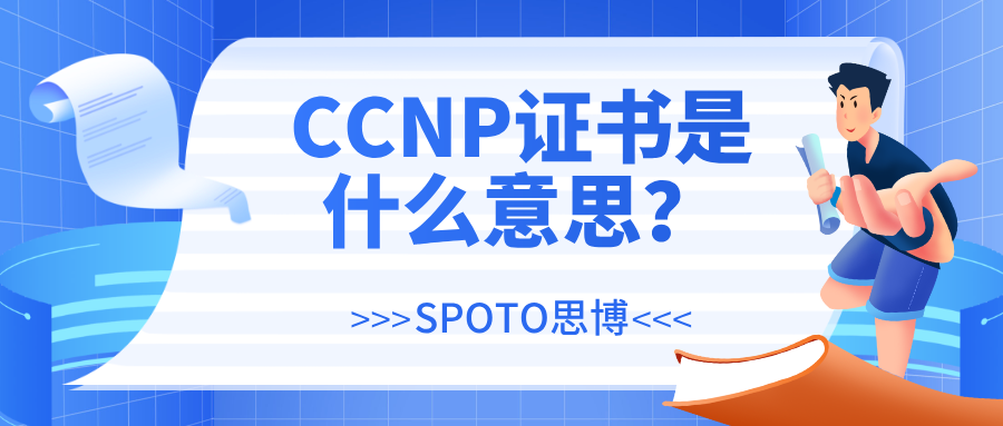 CCNP证书是什么意思