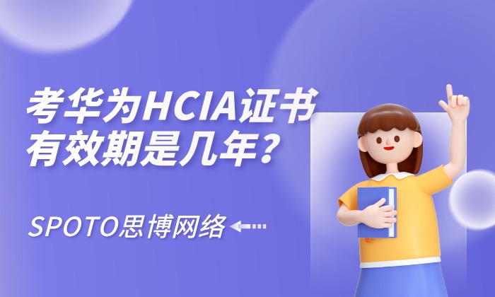 考华为HCIA证书有效期是几年