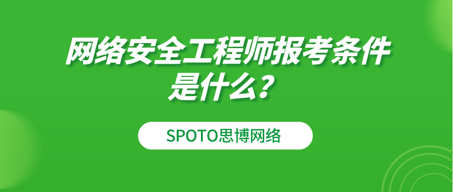 网络安全工程师报考条件是什么
