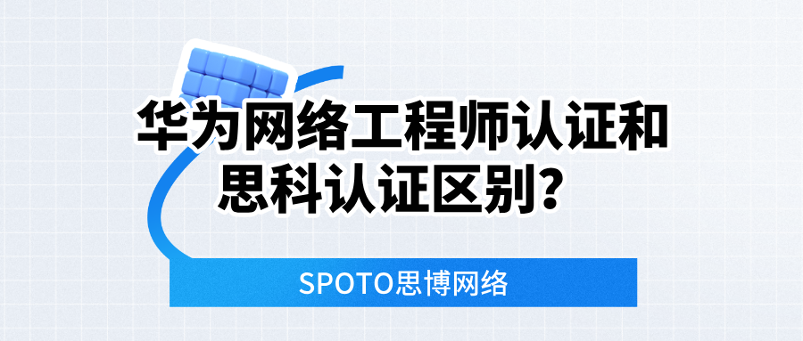 华为网络工程师认证和思科认证区别