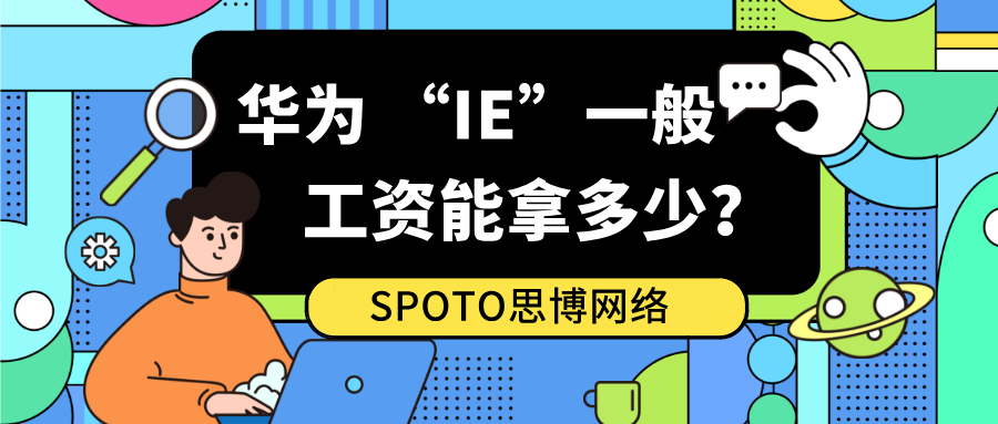 华为IE一般工资能拿多少