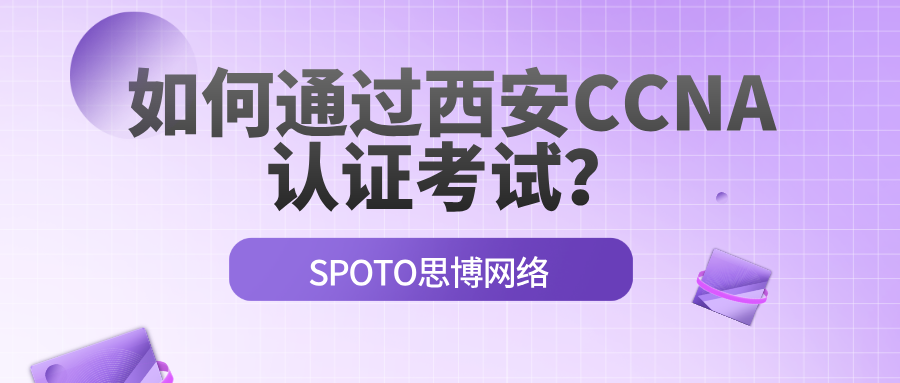 如何通过西安CCNA认证考试