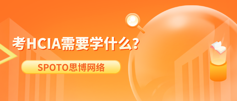 考HCIA需要学什么