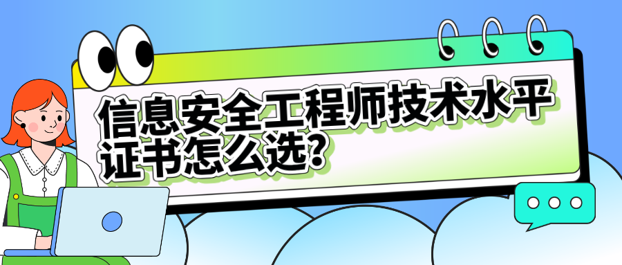 信息安全工程师技术水平证书怎么选