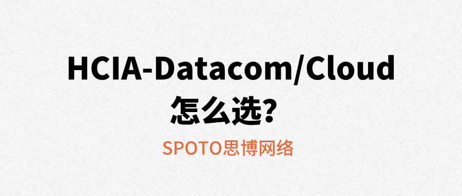 HCIA-Datacom/Cloud怎么选