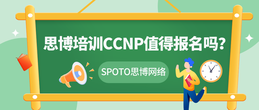 思博培训CCNP值得报名吗