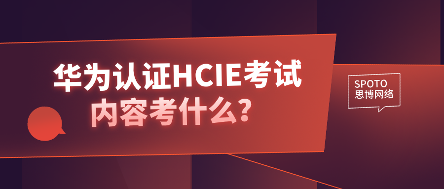 华为认证HCIE考试内容考什么