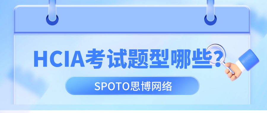 HCIA考试题型哪些
