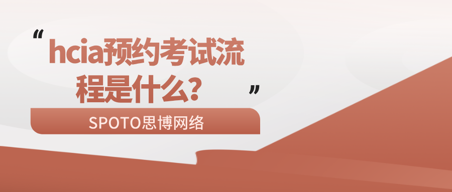 hcia预约考试流程是什么