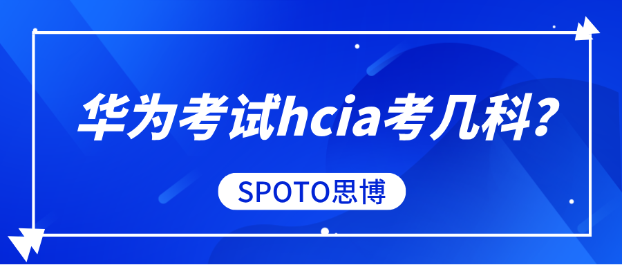 华为考试hcia考几科