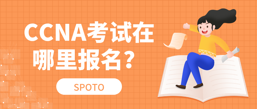 CCNA考试在哪里报名