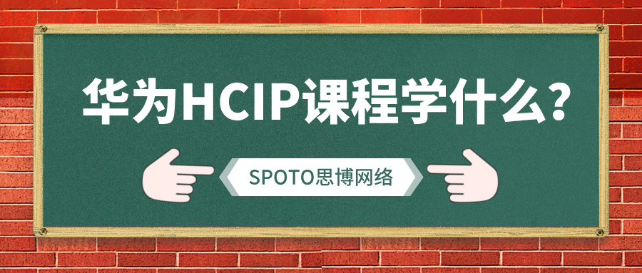 华为HCIP课程学什么