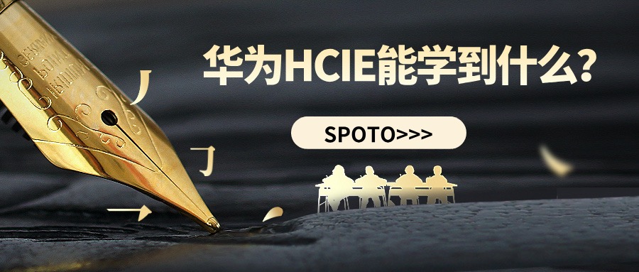华为HCIE能学到什么