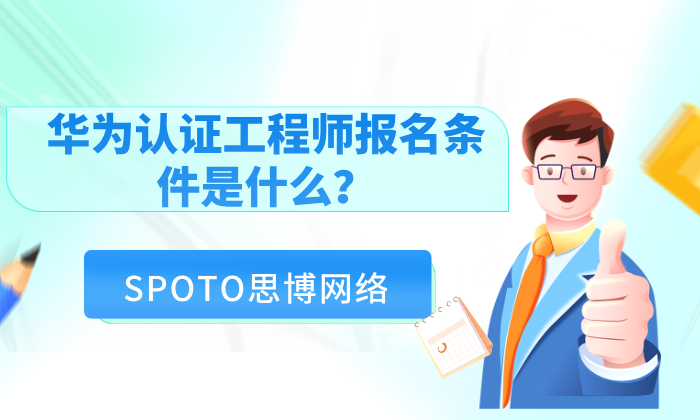 华为认证工程师报名条件是什么