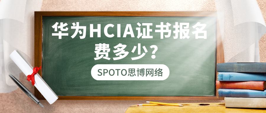 华为HCIA证书报名费多少