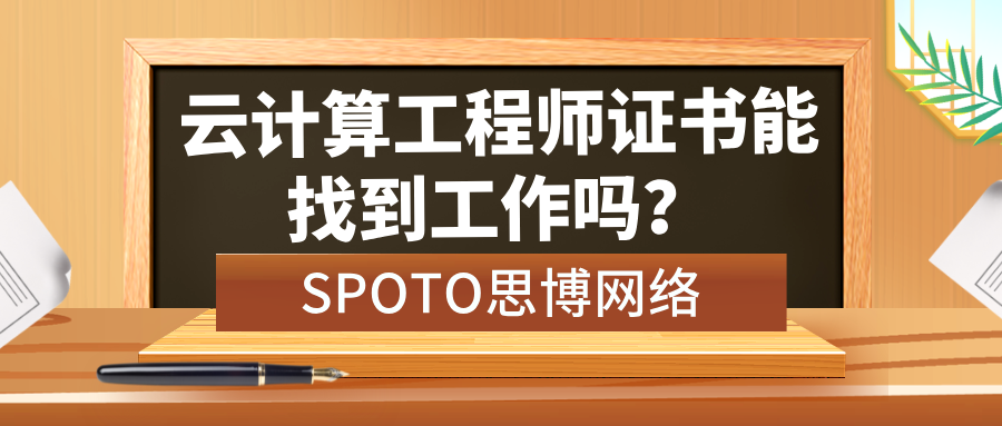 云计算工程师证书HCIA能找到工作吗