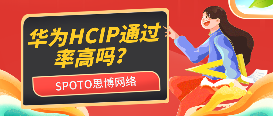 华为HCIP通过率高吗