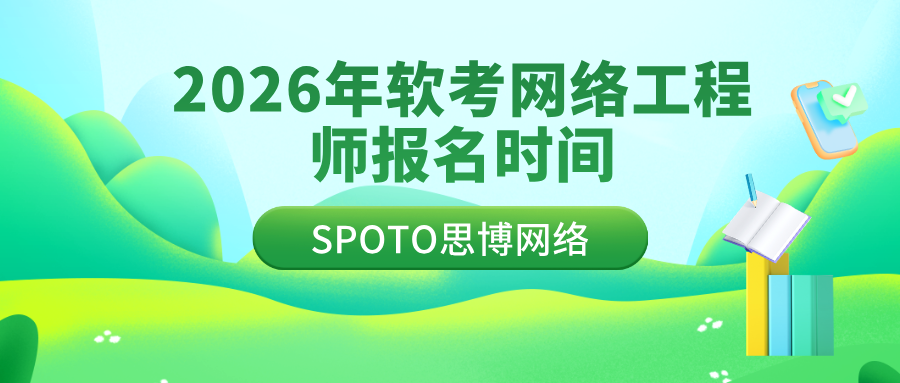 2026年软考网络工程师报名时间