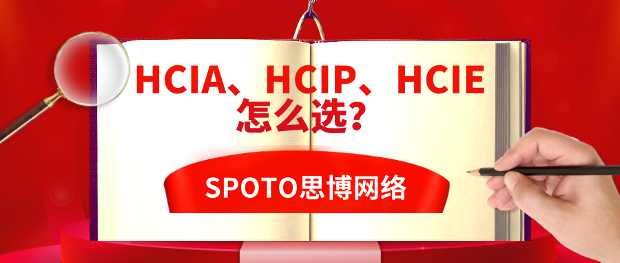 HCIA、HCIP、HCIE怎么选