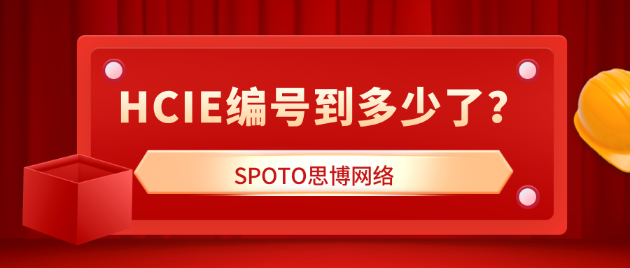 HCIE编号到多少了