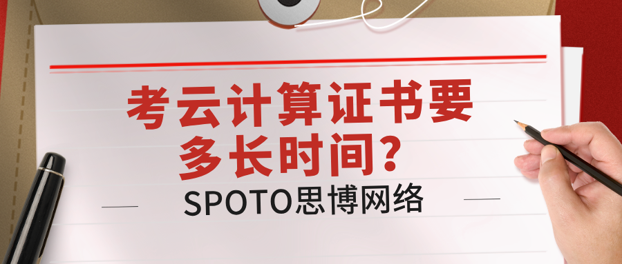 考云计算证书要多长时间