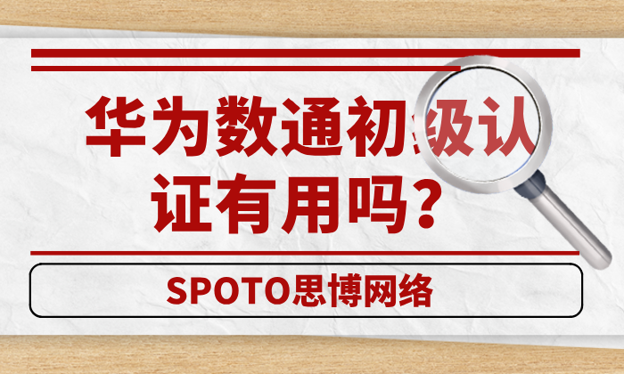 华为数通初级认证有用吗