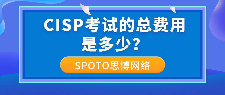 CISP考试的总费用是多少