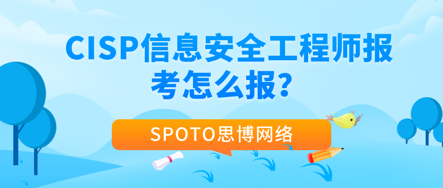CISP信息安全工程师报考怎么报