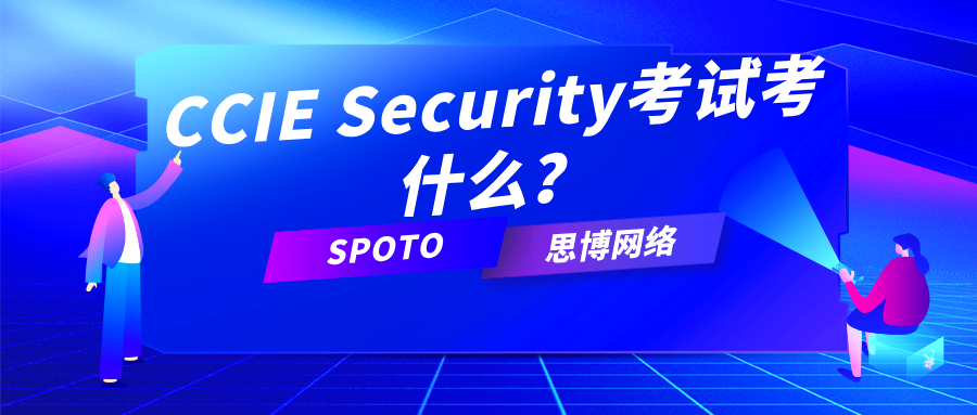 CCIE Security考试考什么