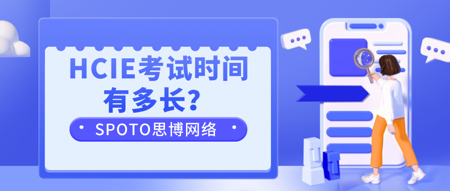 HCIE考试时间有多长