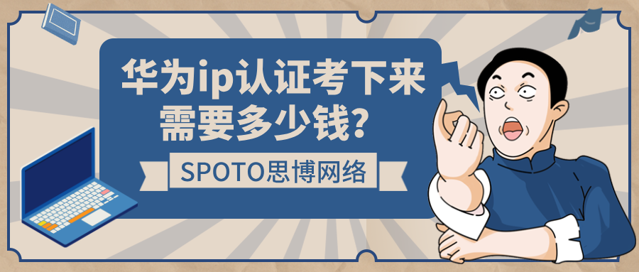 华为ip认证考下来需要多少钱