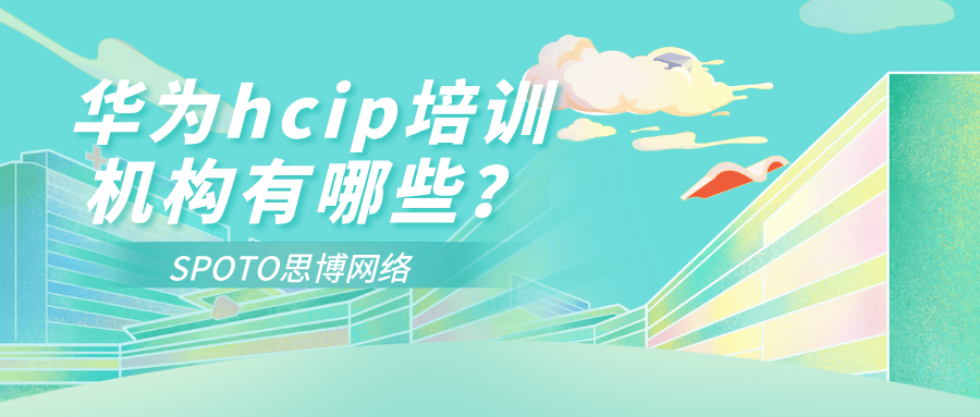 华为hcip培训机构有哪些