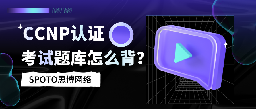 CCNP认证考试题库怎么背