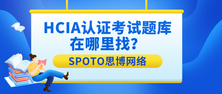HCIA认证考试题库在哪里找
