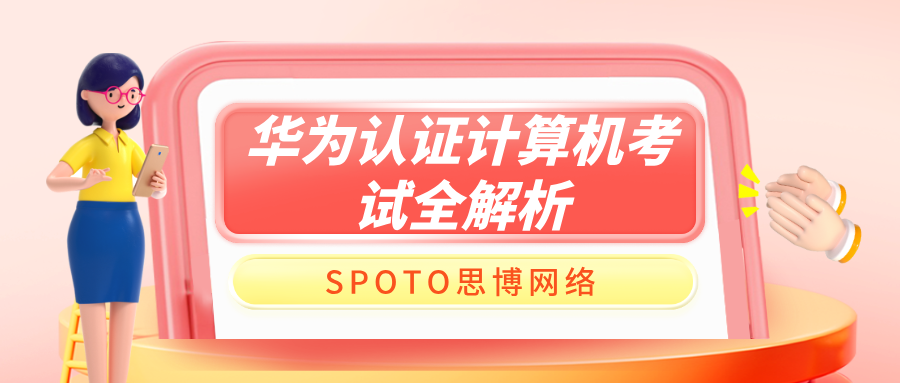 华为认证计算机考试全解析