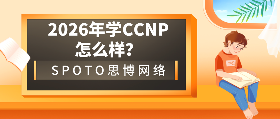 2026年学CCNP怎么样？