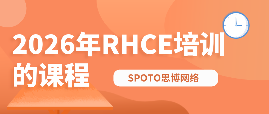 2026年RHCE培训的课程