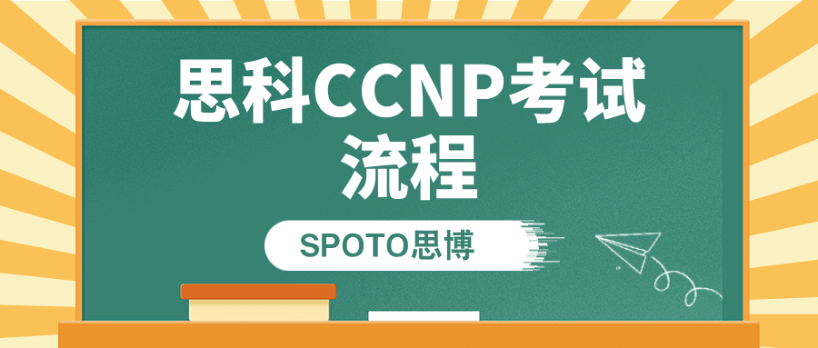 思科CCNP考试流程