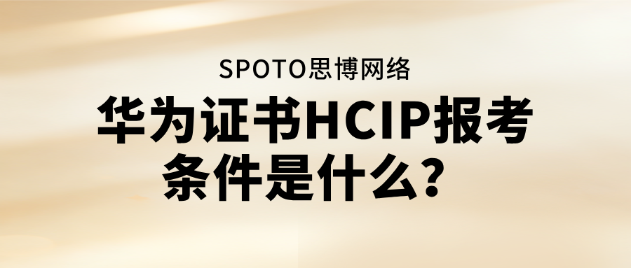 华为证书HCIP报考条件是什么