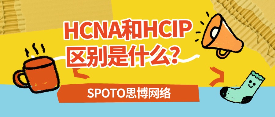 HCNA和HCIP区别是什么