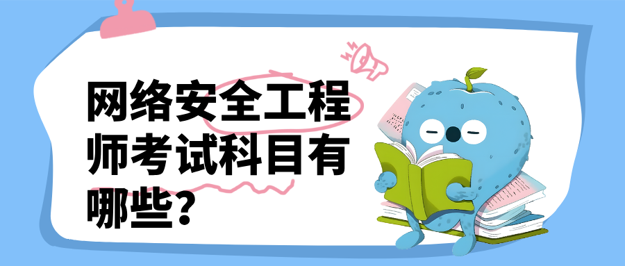 网络安全工程师考试科目有哪些