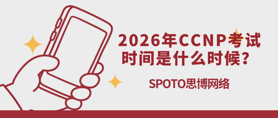 2026年CCNP考试时间是什么时候