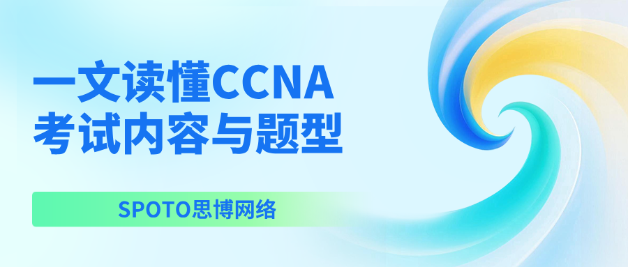 一文读懂CCNA考试内容与题型