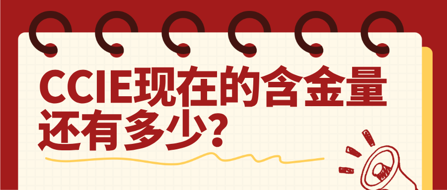CCIE现在的含金量还有多少